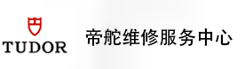 哈尔滨帝舵售后维修服务中心-帝舵官方授权维修门店
